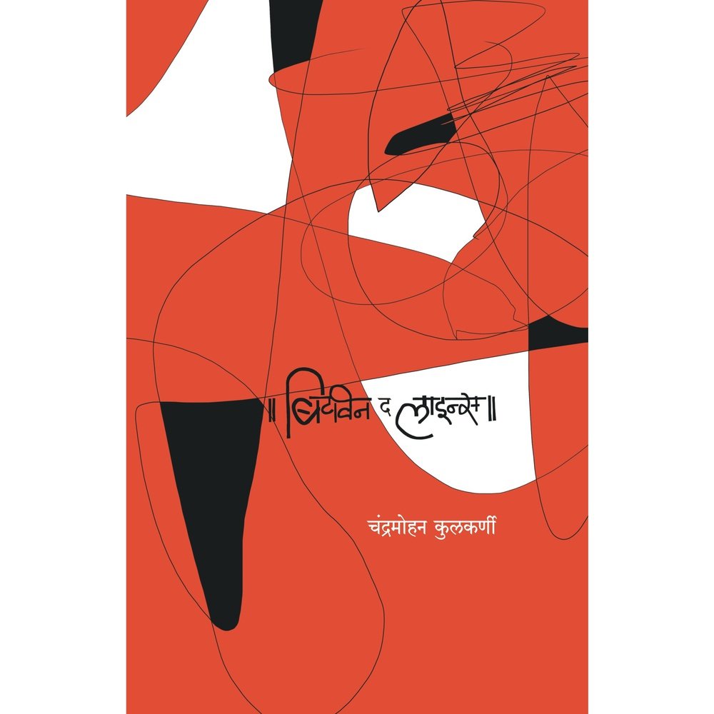 Between the Lines By Chandramohan Kulkarni