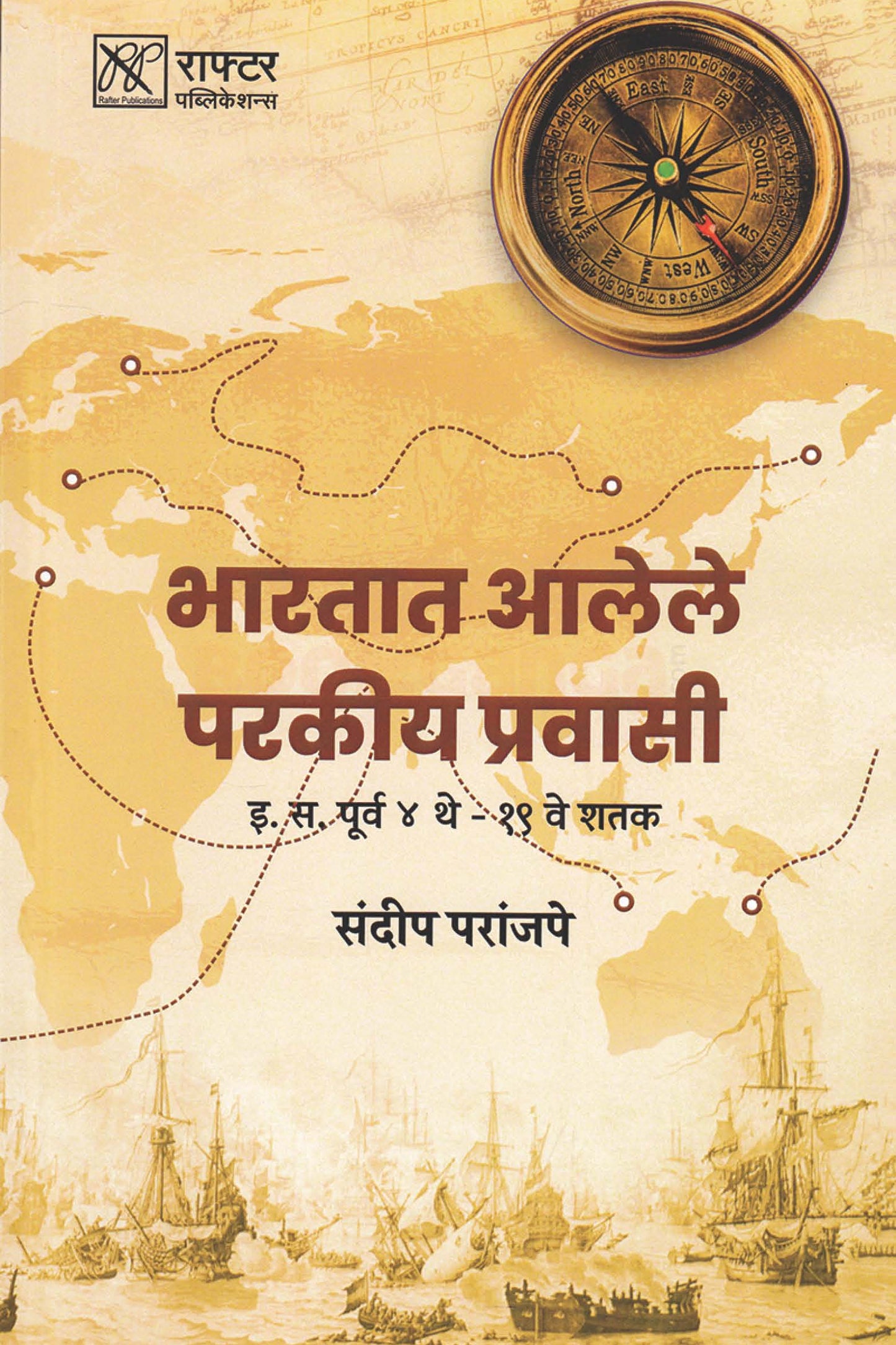 Bharatat Alele Perkiya Pravasi By Sandip Paranjape भारतात आलेले परकीय प्रवासी