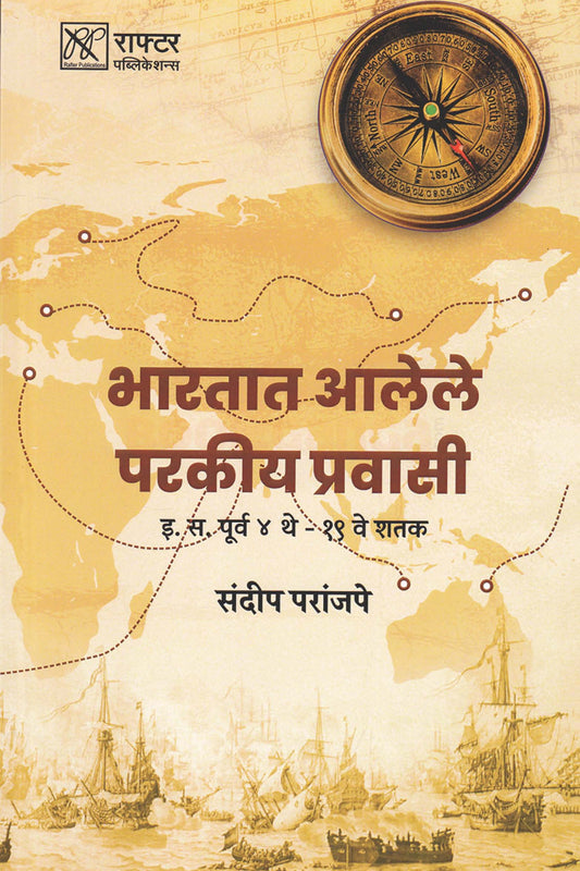 Bharatat Alele Perkiya Pravasi By Sandip Paranjape рднрд╛рд░рддрд╛рдд рдЖрд▓реЗрд▓реЗ рдкрд░рдХреАрдп рдкреНрд░рд╡рд╛рд╕реА