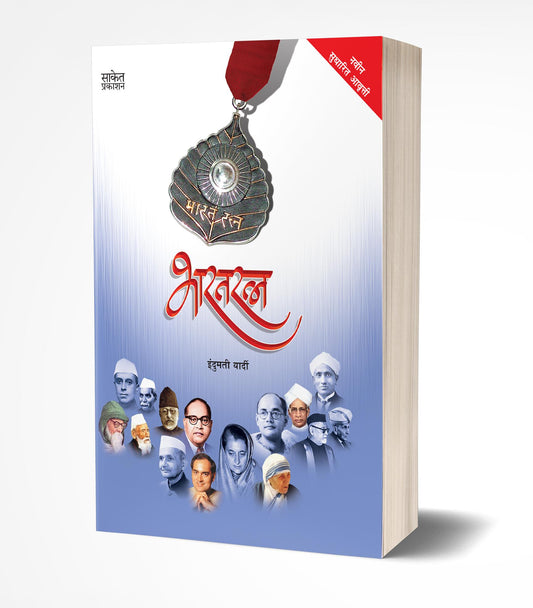 Bharatratna | भारतरत्न by AUTHOR :- Indumati Yardi