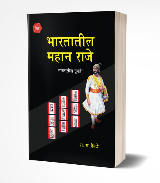 Bhartatil Mahan Raje | भारतातील महान राजे by AUTHOR :- S.R.Deole
