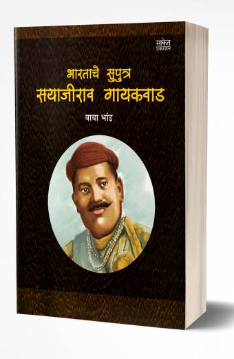 Bhartache Putra Sayajirao Gaekwad | भारताचे पुत्र सयाजीराव गायकवाड by AUTHOR :- Baba Bhand