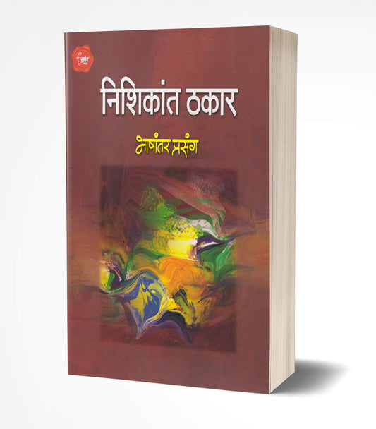Bhashantar Prasang | भाषांतर प्रसंग by AUTHOR :- Nishikant Thakar