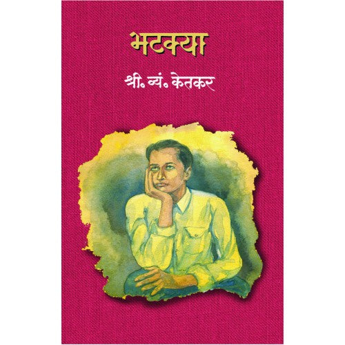 Bhatkya | рднрдЯрдХреНрдпрд╛ Author: S. V. Ketkar |рд╢реНрд░реА. рд╡реНрдпрдВ. рдХреЗрддрдХрд░