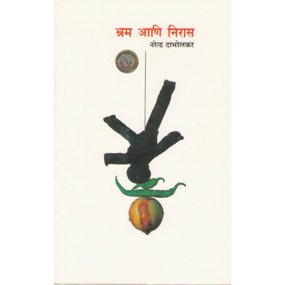 Bhram aani Niras    By Dr Narendra Dabholkar