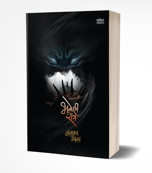 Bhukeli Ratra | भुकेली रात्र by AUTHOR :- Narayan Dharap