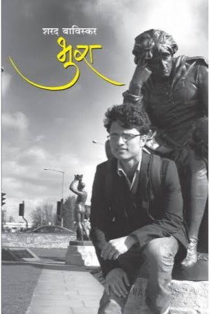 Bhura by Sharad Baviskar भुरा  शरद बाविस्कर