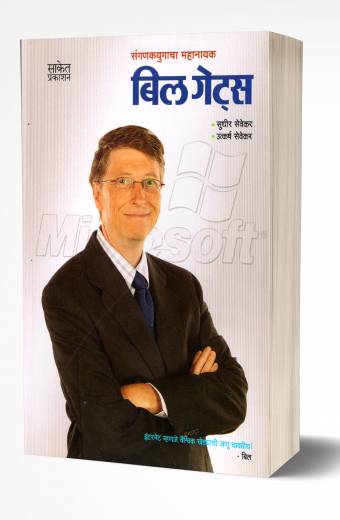 Bill Gates: Success Secret | बिल गेट्स by AUTHOR :- Utkarsh Sevekar; Sudhir Sevekar