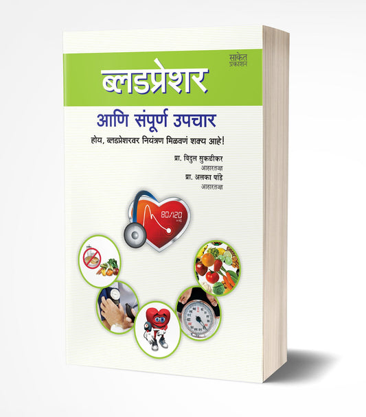 Bloodpressure Ani Sampurna Upchar | ब्लडप्रेशर आणि संपूर्ण उपचार by AUTHOR :- Vidul Suklikar; Alka Pande