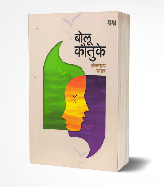 Bolu Kawatuke | बोलू कौतुके by AUTHOR :- Eknath Pagar