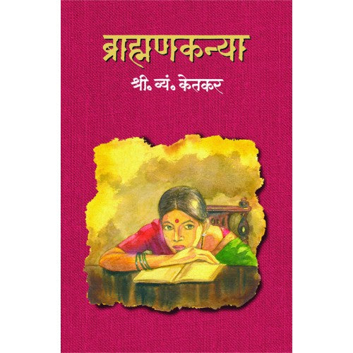 Brahmankanya | рдмреНрд░рд╛рд╣реНрдордгрдХрдиреНрдпрд╛ Author: S. M. Ketkar | рд╢. рдо. рдХреЗрддрдХрд░