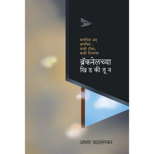 Bracklanechya khidkitun By Abhay Valsangkar