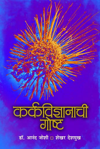 Karkavidnyanachi Gosht By Anand Joshi Shekhar Deshmukh