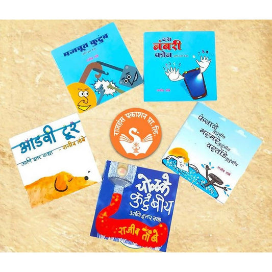 Na bolnaryanchya Bolakya goshti By Rajiv Tambe