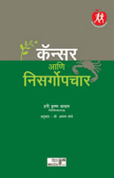 Cancer Ani Nisargopchar by Dr. Hari krishna Bakhru