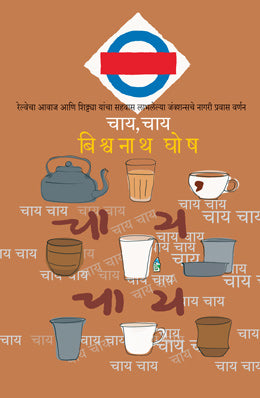 Chai, Chai By Bishwanath Ghosh Translated By Poornima Kundetkar