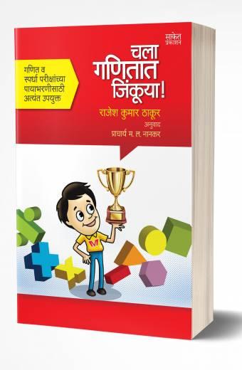 Chala Ganitat Jinkuya! | चला गणितात जिंकूया! by AUTHOR :- Rajesh Kumar Thakur