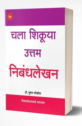 Chala Shikuya Uttam Nibandhalekhan | चला शिकूया उत्तम निबंधलेखन by AUTHOR :- S.D.Zambre