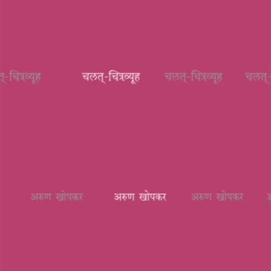 ChalatChitravyuha By Arun Khopkar