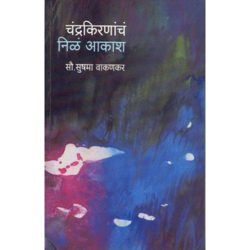 Chandrakirnancha Nila Akash | рдЪрдВрджреНрд░рдХрд┐рд░рдгрд╛рдВрдЪрдВ рдирд┐рд│рдВ рдЖрдХрд╛рд╢ Author: Sushma Vakankar | рд╕реБрд╖рдорд╛ рд╡рд╛рдХрдгрдХрд░
