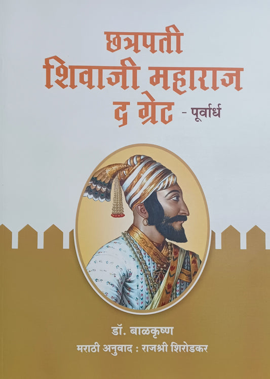 Chhatrapati Shivaji Maharaj The Great Purvatha Uttarrada by Balakrishna рдЫрддреНрд░рдкрддреА рд╢рд┐рд╡рд╛рдЬреА рдорд╣рд╛рд░рд╛рдЬ рдж рдЧреНрд░реЗрдЯ рдкреВрд░реНрд╡рд╛рд░реНрдз рд╡ рдЙрддреНрддрд░рд╛рд░реНрдз