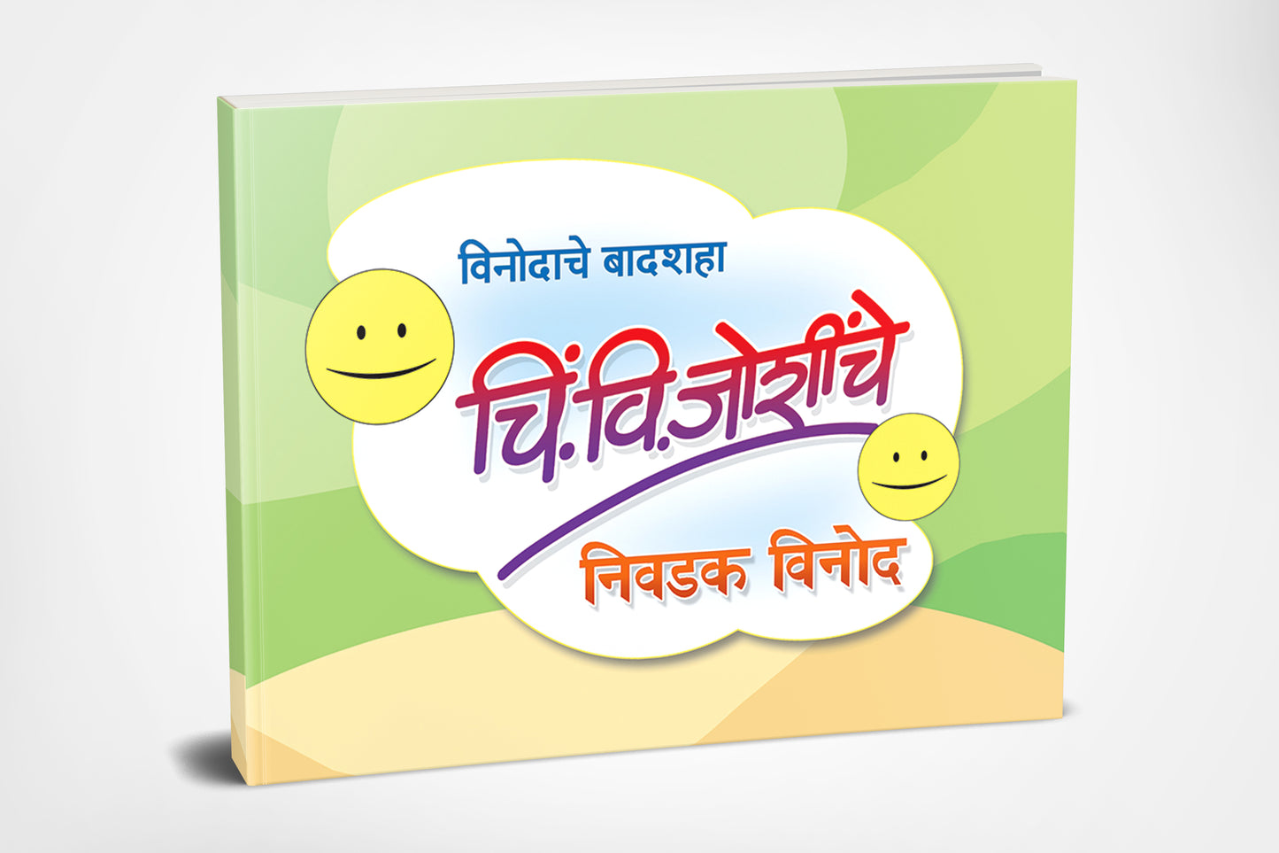 Chi. Vi. Joshinche Nivadak Vinod | चि. वि. जोशींचे निवडक विनोद by AUTHOR :- Ravindra Kolhe