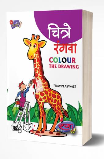 Chitre Rangva | चित्रे रंगवा by AUTHOR :- Pravin Aswale