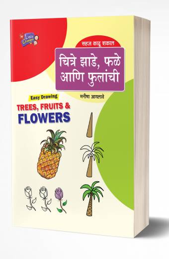 Chitre Zade, Fale Aani Fulanchi | चित्रे झाडे, फळे आणि फुलांची by AUTHOR :- Manisha Aaglave