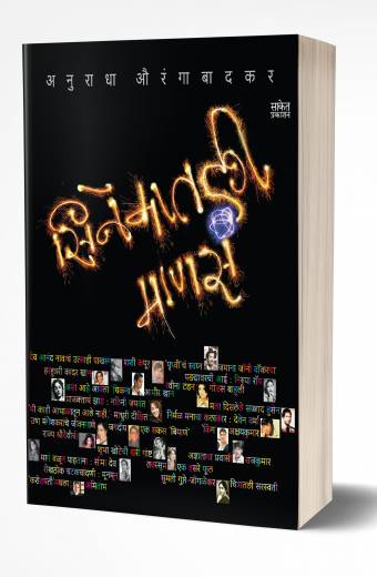 Cinematli Manasa | सिनेमातली माणसं by AUTHOR :- Anuradha Aurangabadkar