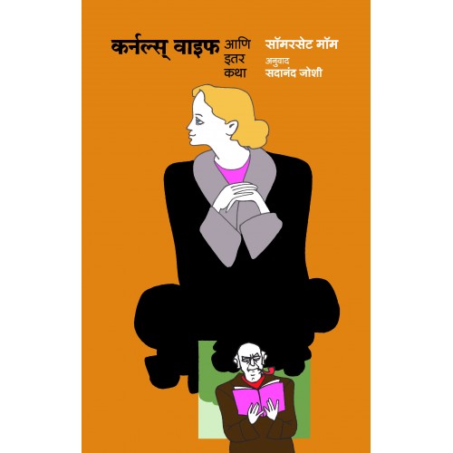 Colonel's Wife Aani IIter Katha |рдХрд░реНрдирд▓реНрд╕ рд╡рд╛рдИрдл рдЖрдгрд┐ рдЗрддрд░ рдХрдерд╛ Author: Sadanand Joshi |рд╕рджрд╛рдирдВрдж рдЬреЛрд╢реА