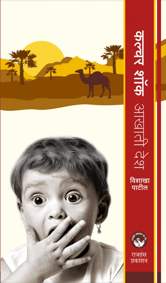 Culture Shock Aakhati desh By Vishakha Patil
