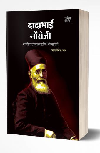 Dadabhai Naoroji | दादाभाई नौरोजी by AUTHOR :- Nimbajirao Pawar