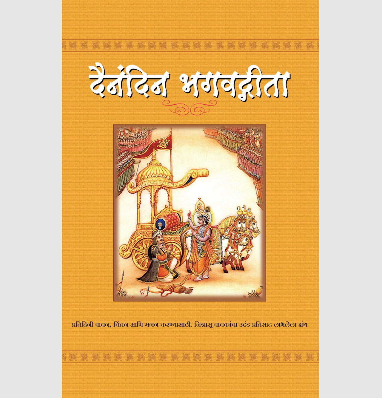Dainandin Bhagavatgeeta दैनंदिन भगवद्गीता by rajendra kher- राजेन्द्र खेर / सीमंतिनी खेर