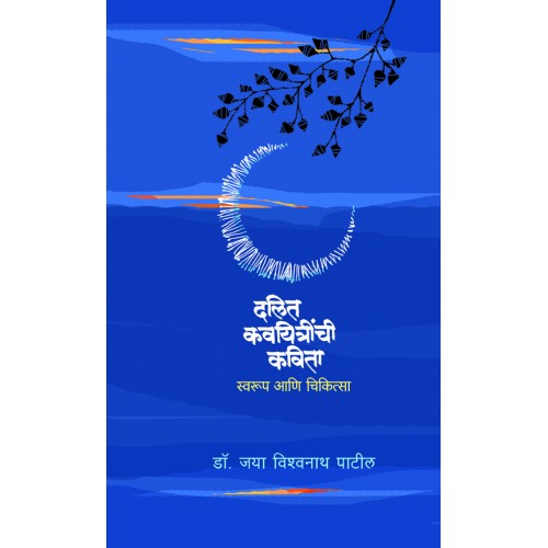 Dalit Kavyitrinchi Kavita :Swaroop Ani Chikitsalaya|рджрд▓рд┐рдд рдХрд╛рд╡рд┐рдпрд┐рддреНрд░реАрдВрдЪреА рдХрд╡рд┐рддрд╛ : рд╕реНрд╡рд░реВрдк рдЖрдгрд┐ рдЪрд┐рдХрд┐рддреНрд╕рд╛ Author: Dr. Jaya Vishwanath Patil |рдбреЙ. рдЬрдпрд╛ рд╡рд┐рд╢реНрд╡рдирд╛рде рдкрд╛рдЯреАрд▓