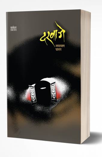 Darwaje | рджрд░рд╡рд╛рдЬреЗ by AUTHOR :- Narayan Dharap