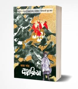 Dashakriya | рджрд╢рдХреНрд░рд┐рдпрд╛ by AUTHOR :- Baba Bhand