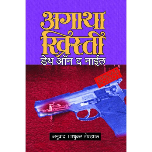 Death On Nile | рдбреЗрде рдСрди рдирд╛рдИрд▓ Author: Madhukar Toradmal|рдордзреБрдХрд░ рддреЛрд░рдбрдорд▓