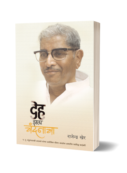 Deha Zala Chandanacha by rajendra kher