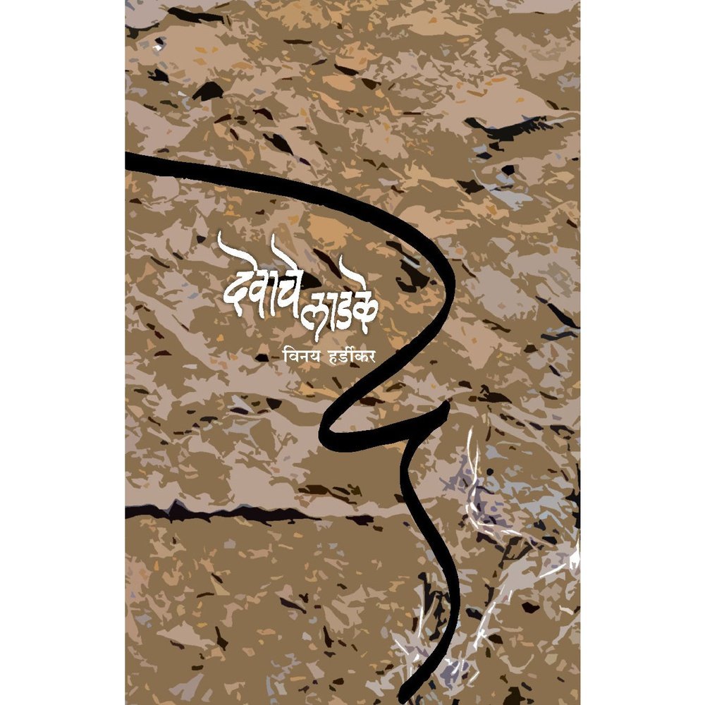Devache Ladke By Vinay Hardikar
