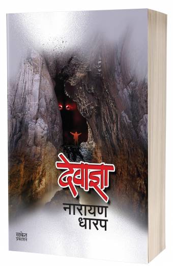 Devadnya | рджреЗрд╡рд╛рдЬреНрдЮрд╛ by AUTHOR :- Narayan Dharap