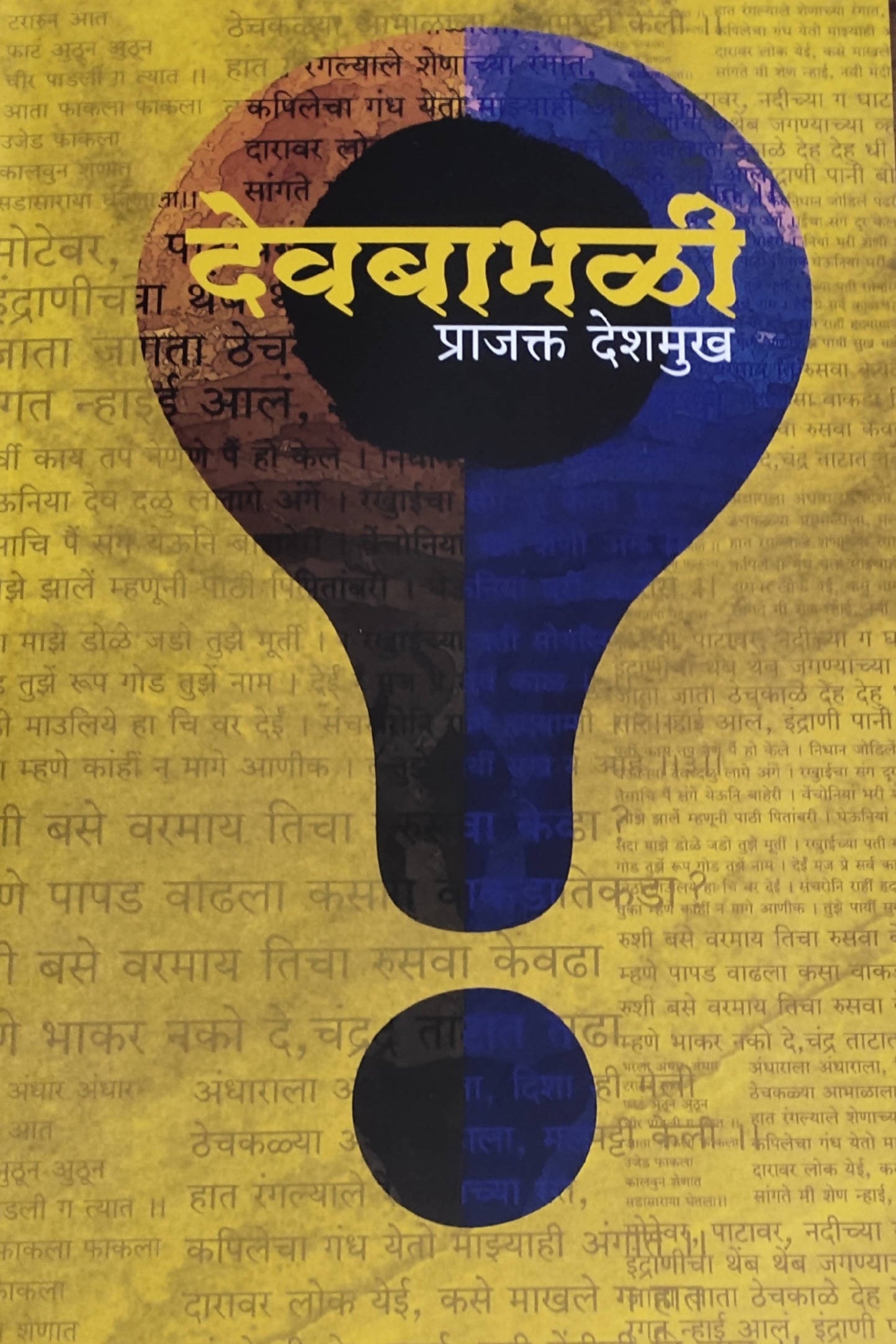 Devbabhali By Prajakta Deshmukh