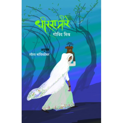 Dheersameere |рдзреАрд░рд╕рдореАрд░реЗ Author: Leela Bandivadekar |рд▓реАрд▓рд╛ рдмрд╛рдВрджрд┐рд╡рдбреЗрдХрд░