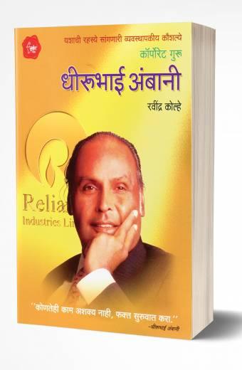 Dhirubhai Ambani | рдзреАрд░реВрднрд╛рдИ рдЕрдВрдмрд╛рдиреА by AUTHOR :- Ravindra Kolhe
