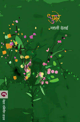 Dhumare By Madhavi Desai