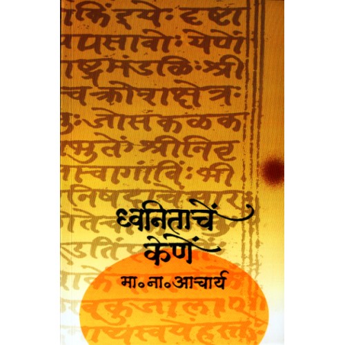 Dhwanitanche Kene ध्वनिताचें केणें Author: M. N. Acharya मा. ना. आचार्य