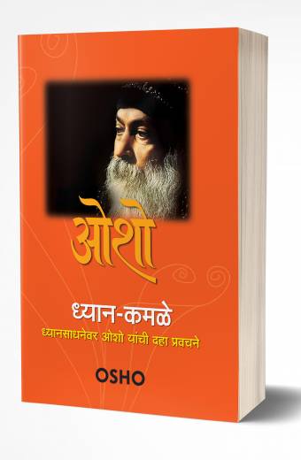 Dhyan-Kamale | рдзреНрдпрд╛рди-рдХрдорд│реЗ by AUTHOR :- Osho