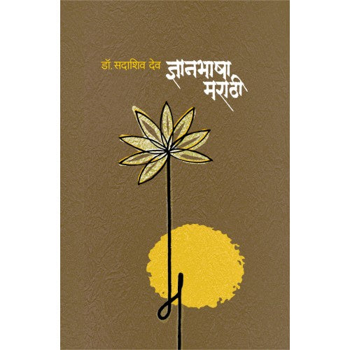 Short sleeve t-Dnyanbhasha Marathi | рдЬреНрдЮрд╛рдирднрд╛рд╖рд╛ рдорд░рд╛рдареА Author: Dr. Sadashiv Deo | рдбреЙ. рд╕рджрд╛рд╢рд┐рд╡ рджреЗрд╡