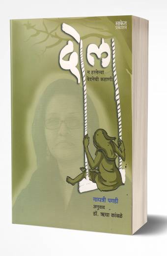 Dola | दोला by AUTHOR :- G. D. Pahinkar
