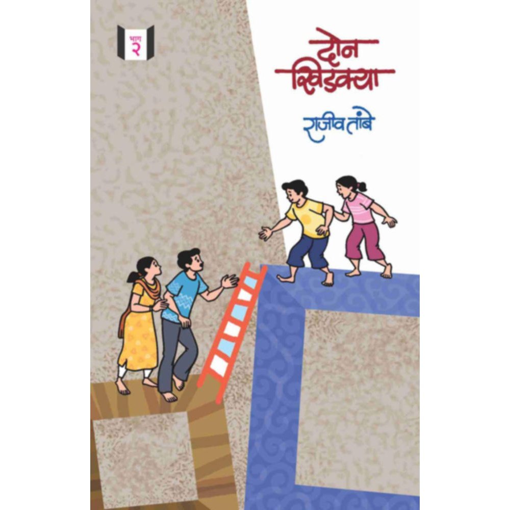 Don khidakya Bhag By Rajiv Tambe