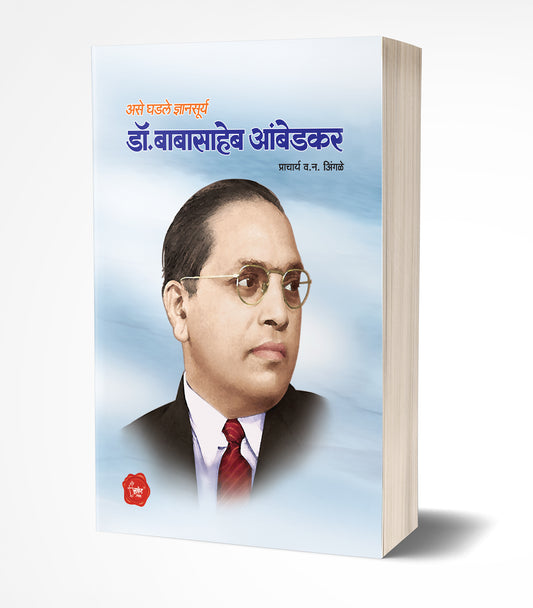 Dr. Babasaheb Ambedkar | डॉ.बाबासाहेब आंबेडकर by AUTHOR :- V. N. Ingle